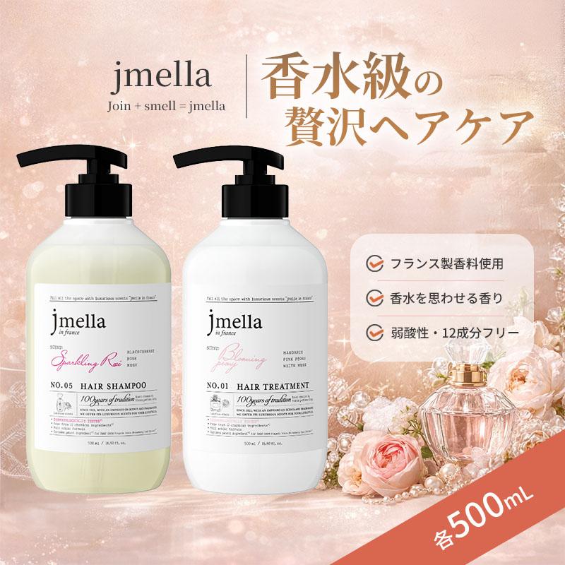 jmella（ジェイメラ） シャンプー&トリートメント セット 500ml 選べる
