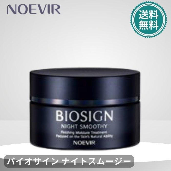 ノエビア バイオサイン ナイトスムージー 医薬部外品 美容液 60g