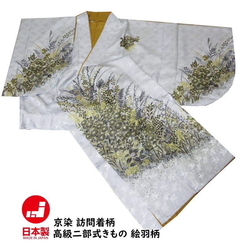日本製 京染め 訪問着柄 二部式きもの 絵羽柄 高級 二部式 袷 着物