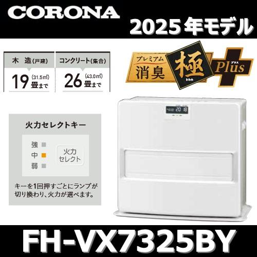CORONA（コロナ） 【2025年モデル】コロナ FH-VX7325BY(W) 石油ファン