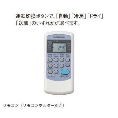 CORONA（コロナ） RC-V4023R エアコン リララ冷房専用シリーズ 冷房時