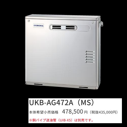 CORONA（コロナ） UKB-AG472A(MS)【ボイスリモコン付属】 石油給湯器