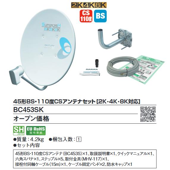 DXアンテナ BC453SK 45形 BS／110度CSアンテナ 2K4K8K対応 金具セット