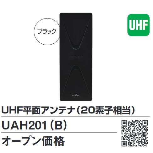 DXアンテナ UAH201(B) UHF平面アンテナ20素子(ブラック・水平偏波用
