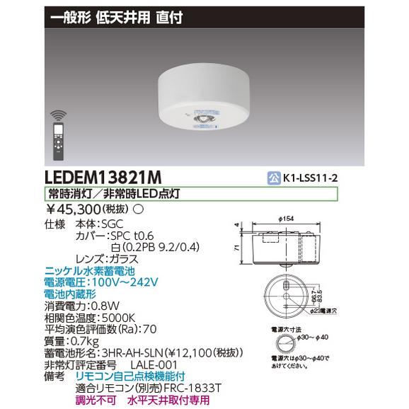 東芝ライテック 東芝ライテック LEDEM13821M 低天井用直付LED非常灯