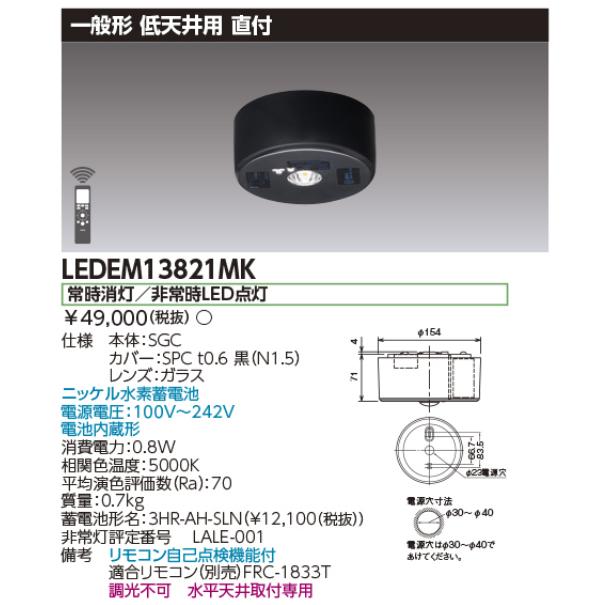 東芝ライテック 東芝ライテック LEDEM13821MK 低天井用直付黒色LED非常