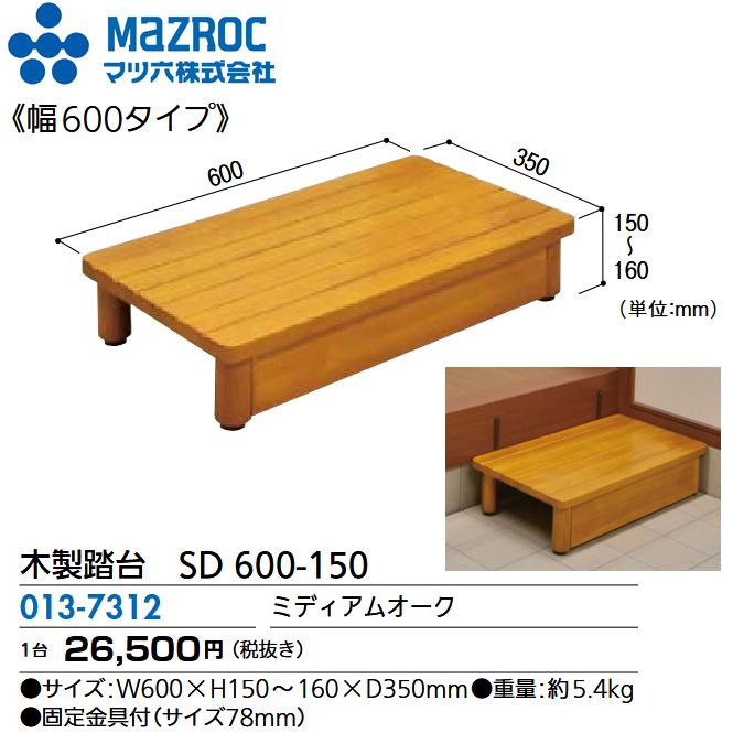 マツ六 マツ六／MAZROC 【SD 600-150 (013-7312)】 木製踏台 SD
