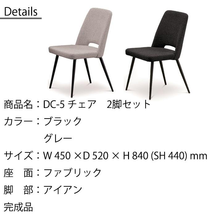 2脚セット チェア ダイニングチェア 松田家具 DC-5 ブラック グレー
