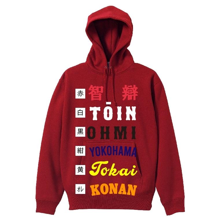 背番号自由 智辯ユニフォーム風パーカー&スウェット 智辯和歌山、智弁