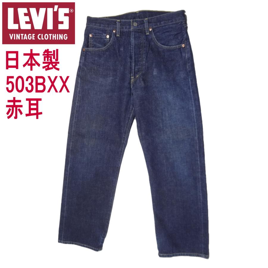 Levi's VINTAGE CLOTHING W32インチ リーバイス 503BXX 日本製