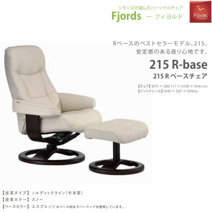 SIMMONS（シモンズ） フィヨルド 215 パーソナルチェア リクライニング