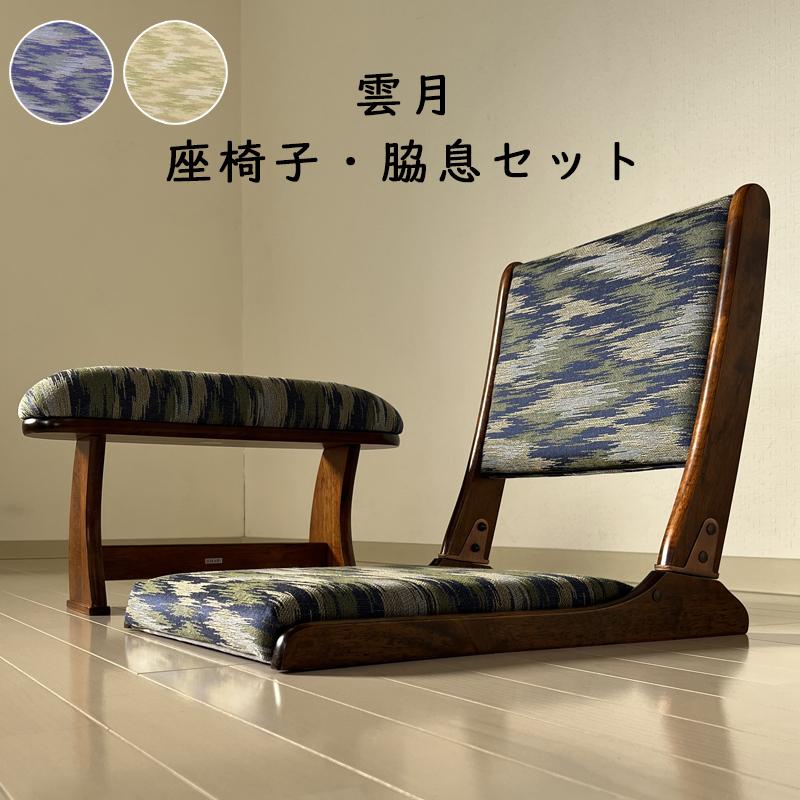 座椅子 脇息2点セット 雲月 ブルー ゴールド 和座椅子 折りたたみ 肘