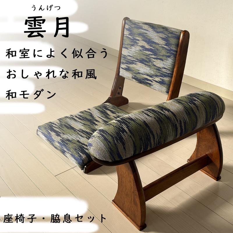 座椅子 脇息2点セット 雲月 ブルー ゴールド 和座椅子 折りたたみ 肘