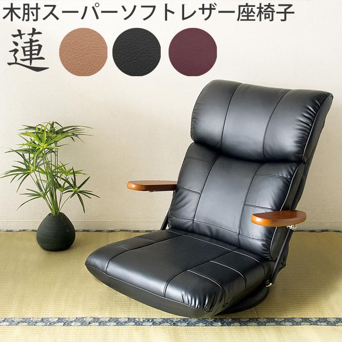 ミヤタケ 日本製 座椅子 木肘 スーパーソフトレザー 蓮 リクライニング