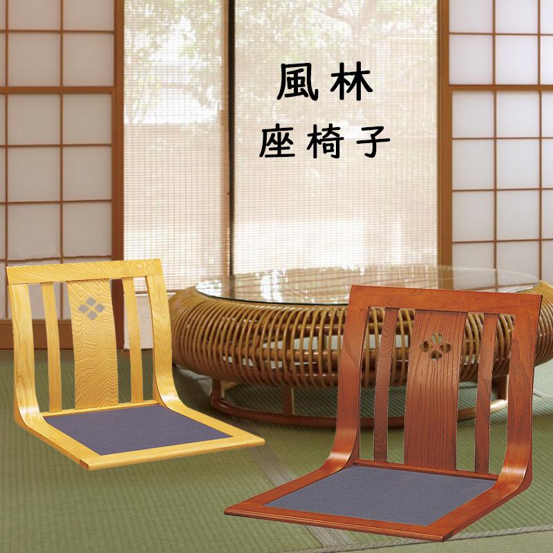 座椅子 風林 ナチュラル ケヤキ 和座椅子 L字座椅子 和風 コンパクト