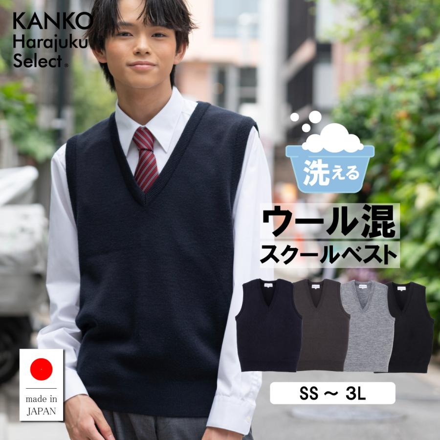 KANKO Harajuku Select スクールベスト 男子 無地 【 日本製 】 秋 紺