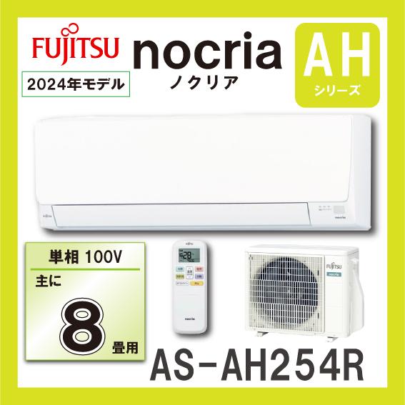 富士通（FUJITSU） AS-AH254R-W ルームエアコン 2．5KW（おもに8畳用