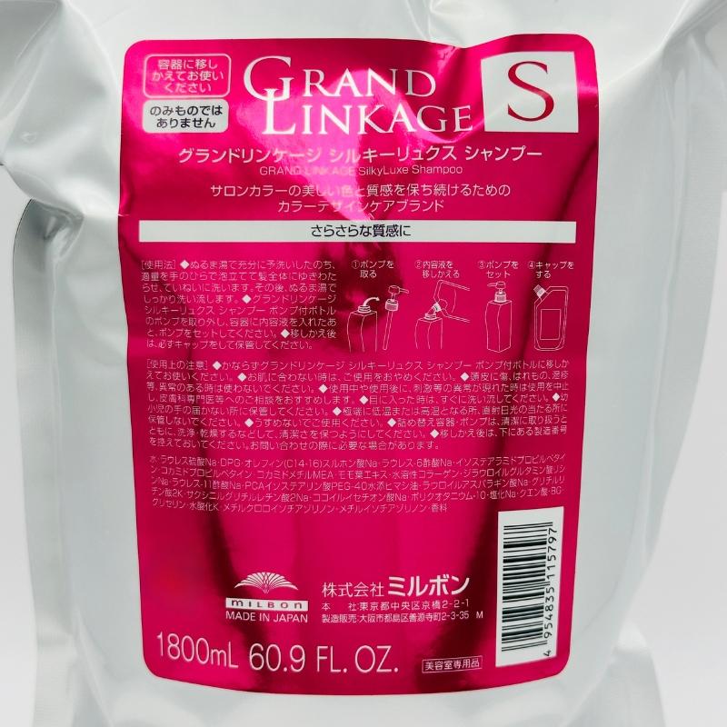 ミルボン グランドリンケージ シルキーリュクス シャンプー 1800 mL