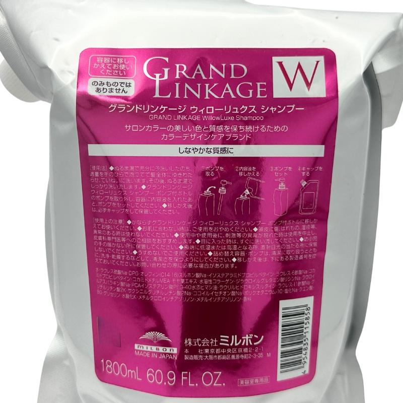 GRANDLINKAGE 【セット品】 ミルボン グランドリンケージ ウィロー