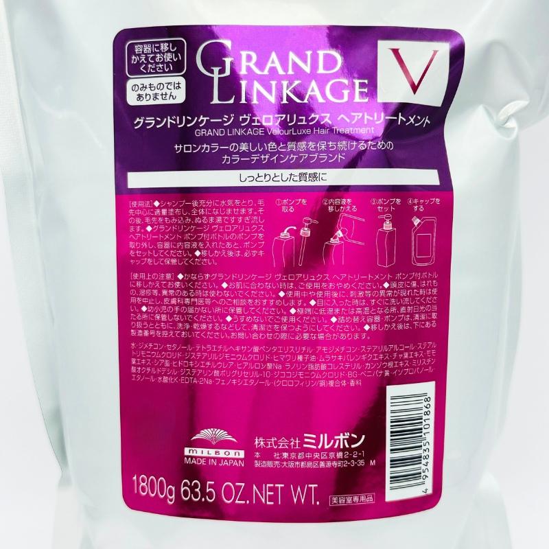 セット品】 ミルボン グランドリンケージ ヴェロアリュクス 1800