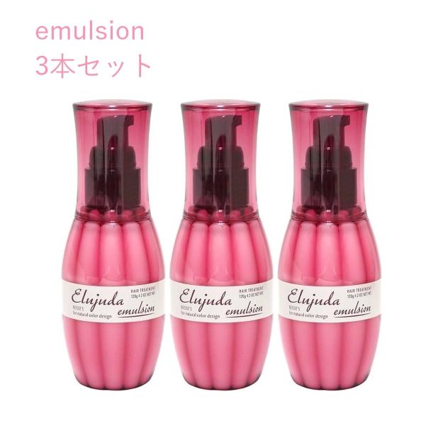 MILBON（ミルボン） 【3本セット】 エルジューダ エマルジョン