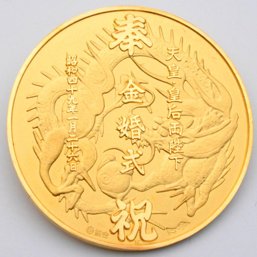 K24 天皇・皇后両陛下金婚式記念 純金御鏡メダル ゴールド 直径約50mm