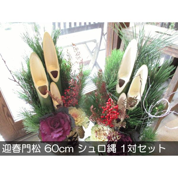 門松 60cm シュロ縄 天然素材 1対セット 薫る花 迎春 お歳暮 お正月