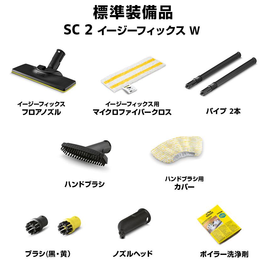 ケルヒャー（KARCHER） スチームクリーナー SC 2 EasyFix W