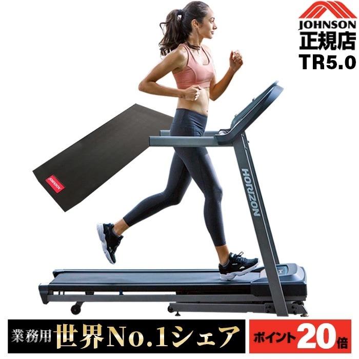 ジョンソンヘルステック ルームランナー 家庭用 TR5.0 ランニング