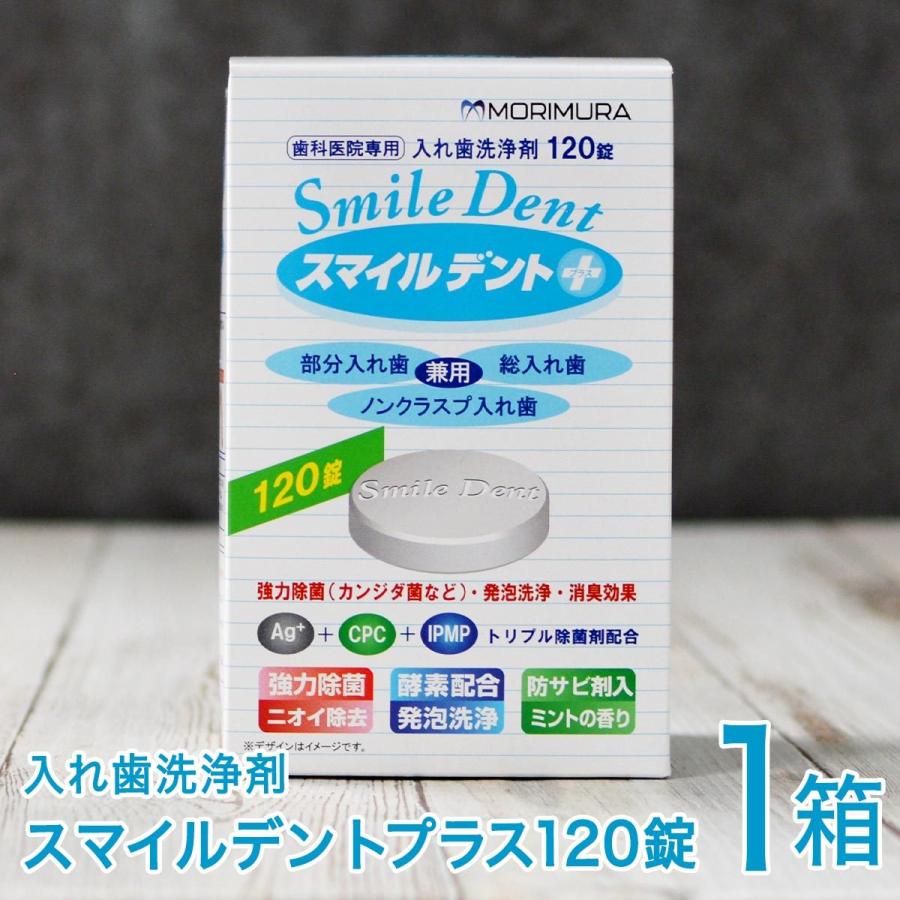 入れ歯洗浄剤 スマイルデント プラス 120錠入×1箱 歯科医院専門 除菌