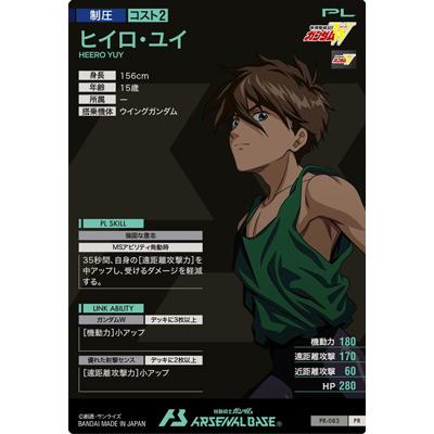 機動戦士ガンダム アーセナルベース PR-083 ヒイロ・ユイ