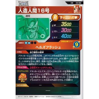 ドラゴンボールスーパーダイバーズ EX4-004 EXR 人造人間16号 【4弾