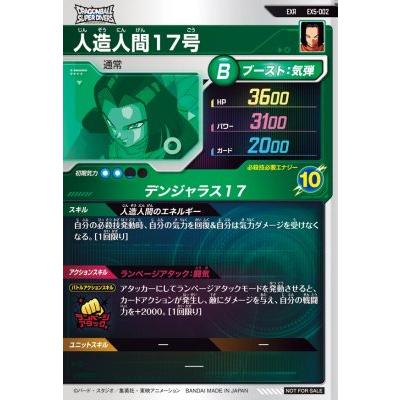 ドラゴンボールスーパーダイバーズ EX5-002 EXR 人造人間17号 【5弾