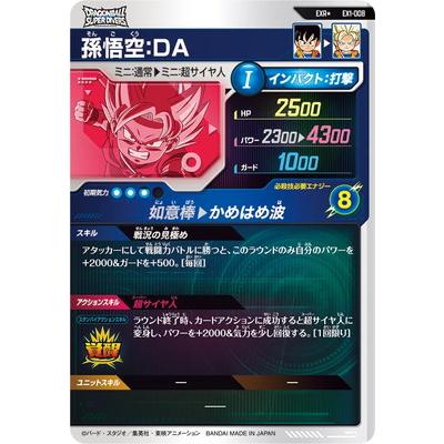ドラゴンボールスーパーダイバーズ EX1-008 EXR☆ 孫悟空：DA