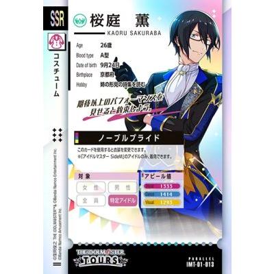 アイドルマスター ツアーズ IMT-01-013 【パラレル】 桜庭 薫 SSR 【第
