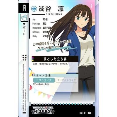 アイドルマスター ツアーズ IMT-01-065 渋谷 凛 R 【第1弾