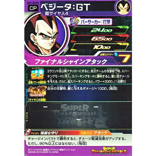 スーパードラゴンボールヒーローズ SDBH1弾 GCP ベジータ：GT （SH1