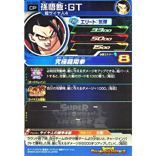 スーパードラゴンボールヒーローズ SDBH1弾 GCP 孫悟飯：GT （SH1