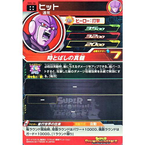スーパードラゴンボールヒーローズ SDBH4弾 UR ヒット （SH4-36）【時