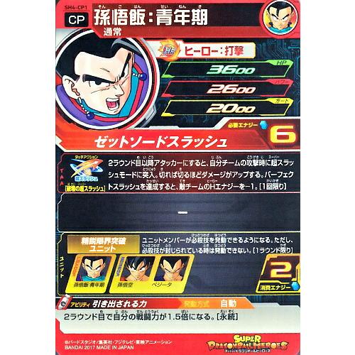 スーパードラゴンボールヒーローズ SDBH4弾 CP 孫悟飯：青年期 （SH4