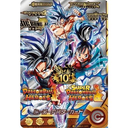 スーパードラゴンボールヒーローズ ヒーローアバターカード 【 10周年