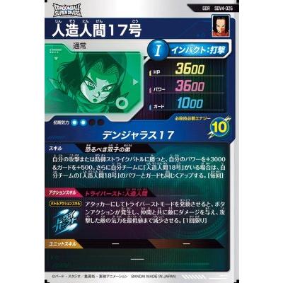 ドラゴンボールスーパーダイバーズ SDV4-026 GDR 人造人間17号 【4弾