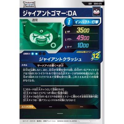 ドラゴンボールスーパーダイバーズ SDV5-070 GDR ジャイアントゴマー
