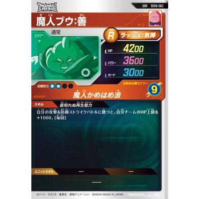 ドラゴンボールスーパーダイバーズ SDV6-062 GDR 魔人ブウ：善 【6弾
