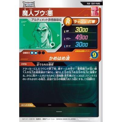 ドラゴンボールスーパーダイバーズ SDV7-PUR5 魔人ブウ：悪 【7弾
