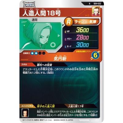 ドラゴンボールスーパーダイバーズ SDV1-022 N 人造人間18号 【1弾