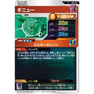 ドラゴンボールスーパーダイバーズ SDV1-030 R ギニュー 【1弾】【レア