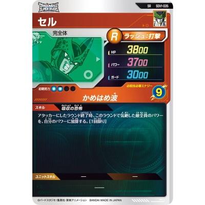 ドラゴンボールスーパーダイバーズ SDV1-035 SR セル 【1弾