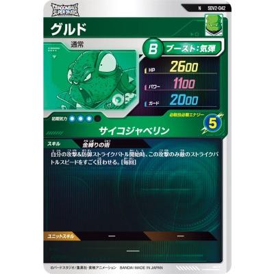 ドラゴンボールスーパーダイバーズ SDV2-042 N グルド 【2弾