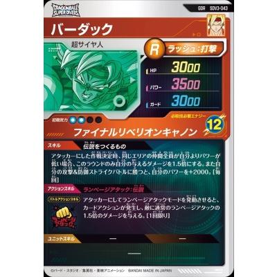 ドラゴンボールスーパーダイバーズ SDV3-043 GDR バーダック 【3弾